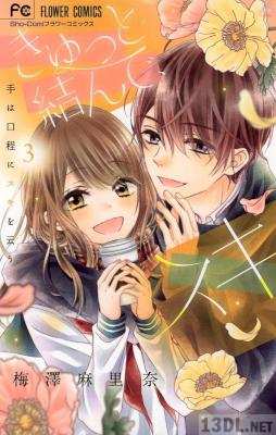[梅澤麻里奈] きゅっと結んで、スキ 第03巻